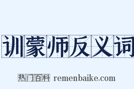 训蒙师反义词是什么意思的图片